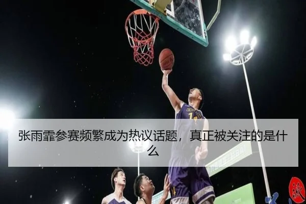 张雨霏参赛频繁成为热议话题，真正被关注的是什么